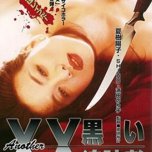 黑衣人再现(Another XX Black Stalker)1997电影封面.jpg