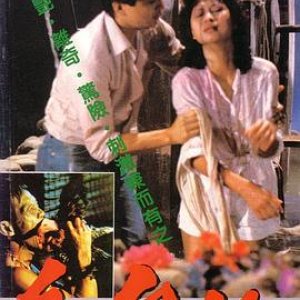 红鬼仔(Red Spell Spells Red)1983电影封面.jpg