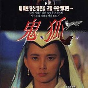 狐仙(聊斋之鬼狐,鬼狐,狐道,Fairy-Fox,Way of Fox)1990电影封面.jpg