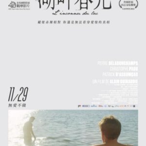 湖畔的陌生人(裸滩猎J(港)  湖畔春光(台)  Stranger By The Lake)2013电影封面.jpg