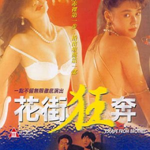 花街狂奔(Escape from Brothel)1992电影封面.jpg