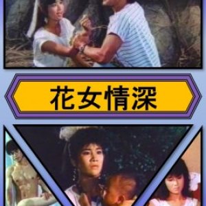 花女破处实录(花女情深)1985电影封面.jpg