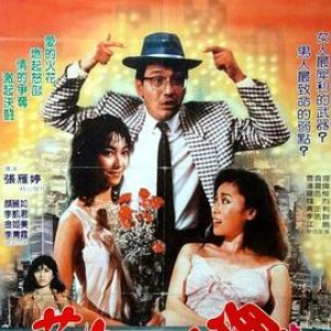 花心野玫瑰(Bed Companions)1988电影封面.jpg