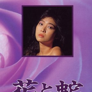 花与蛇 究极绳调教(花与蛇4：究极绳调教)1987电影封面.jpg