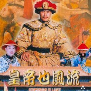 皇帝也风流(Emperor in Lust,皇帝也風流)1997电影封面.jpg