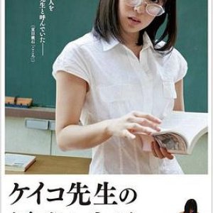 惠子老师的优雅生活(Keiko Sensei no Yugana Seikatsu)2013电影封面.jpg