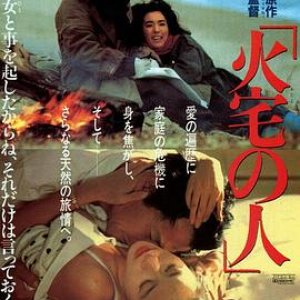 火宅之人(House on Fire)1986电影封面.jpg