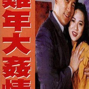 鸡年大奸情(Devil Sex Love)1993电影封面.jpg