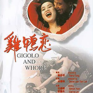 鸡鸭恋(Gigolo and Whore)1991电影封面.jpg