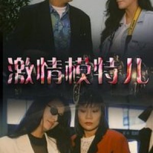 激情模特儿1994电影封面.jpg