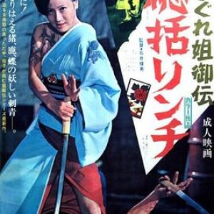 极道女流氓传说：审判与侵略(Female Yakuza Tale,Yasagure anego den skatsu rinchi)1973电影封面.jpg