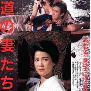 极道之妻21987电影封面.jpg