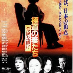 极道之妻危险赌注修复版(极道之妻 危险赌注)1996电影封面.jpg