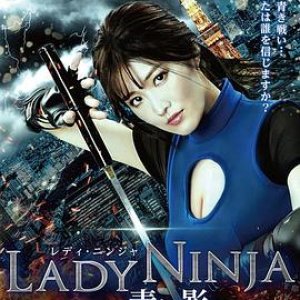 极乐女忍者(Lady Ninja Aoi kage)2018电影封面.jpg