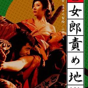 妓女地狱(Maruhi joro seme jigoku,The Hell-Fated Courtesan)1973电影封面.jpg