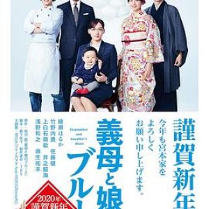 继母与女儿的蓝调(Gibo to Musume no Blues)2020电影封面.jpg