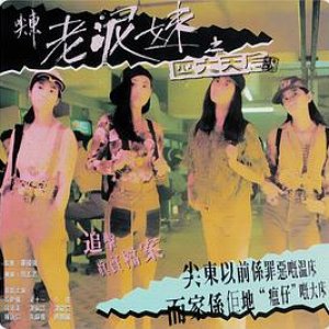 尖东老泥妹之四大天后1995电影封面.jpg