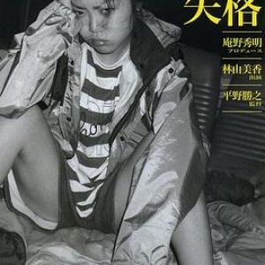 监督失格(导演失格  Kantoku Shikkaku)2011电影封面.jpg