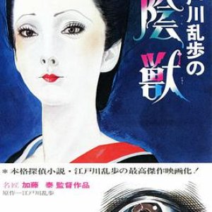 江户川乱步的阴兽(Edogawa Rampo no inju)1977电影封面.jpg