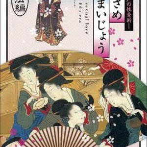 江户时期的性爱技法編(Osamekamaijo The Art Of Sexual Love In The Edo Period Techni)2011电影封面.jpg