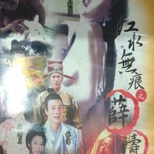 江水无痕之薛涛(Legend Of Shue Tao ：A Gifted Female Scholar)2001电影封面.jpg