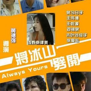 将冰山劈开(Always Yours)1987电影封面.jpg