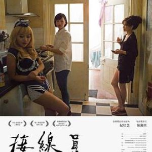 接线员2017(The Receptionist)2017电影封面.jpg