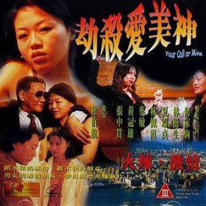 劫杀爱美神(Your Call or Mine)1999电影封面.jpg