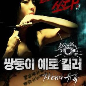 姐妹的诱惑(Erotic Twin Killers – The Seduction of the Sisters)2016电影封面.jpg