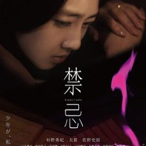 禁忌(Kinki,Sala)2014电影封面.jpg