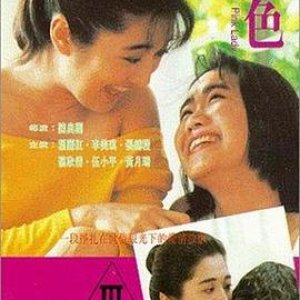 禁色(美少女之恋  69度诱惑  Pink Lady)1992电影封面.jpg