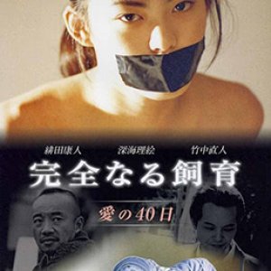 禁室培欲2(Perfect Education 2 40 Days of Love  禁室培欲2之爱的四十日)2001电影封面.jpg