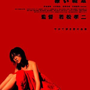 禁室培欲6：赤色杀意(完全饲育之赤色杀意)2004电影封面.jpg