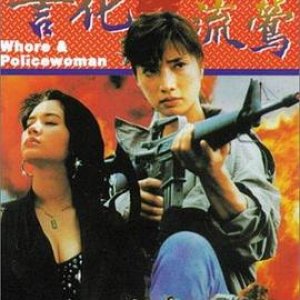 警花与流莺(Whore & Policewoman)1993电影封面.jpg