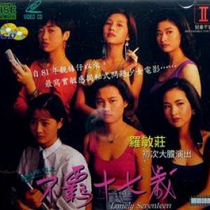 靓妹系列之不羁十七岁(Lonely Seventeen)1992电影封面.jpg