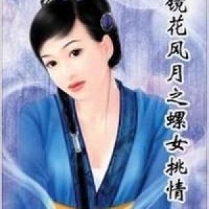 镜花风月之螺女挑情1998电影封面.jpg