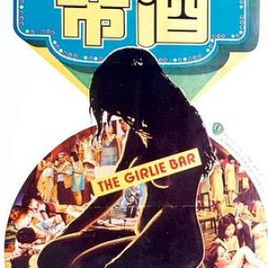 酒帘(The Girlie Bar)1976电影封面.jpg