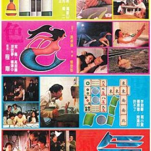 酒色财气(Four Encounters)1982电影封面.jpg