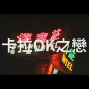 卡拉OK之恋1988电影封面.jpg