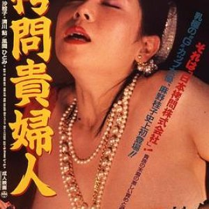 拷问贵妇人(Gômon kifujin  Entrails of a Beautiful Woman)1987电影封面.jpg