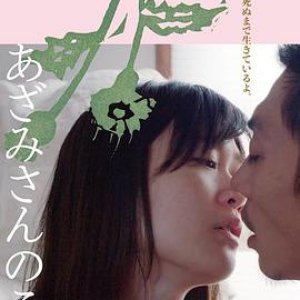 渴爱女人(あざみさんのこと 誰でもない恋人たちの風景vol.2,渴愛女人（台）)2020电影封面.jpg