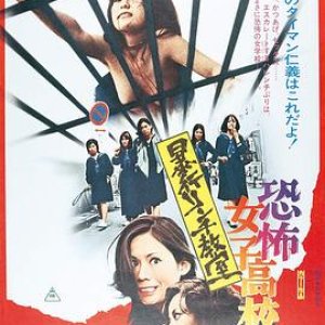 (Terrifying Girls' High School Lynch Law Classroom,Kyfu joshikk bk rinchi kyshitsu,律法学堂)1973电影...jpg