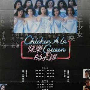 快乐的小鸡(快乐的小野鸡  Chicken a La Queen)1990电影封面.jpg