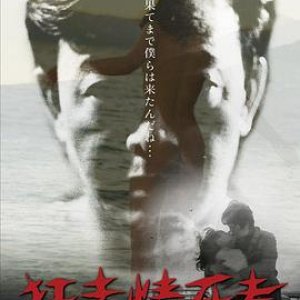 狂走情死考(Kyoso Joshi-ko  Running in Madness, Dying in Love)1969电影封面.jpg