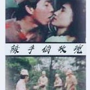 辣手俏玫瑰1988电影封面.jpg