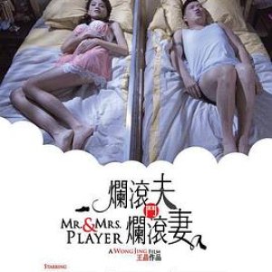 烂滚夫斗烂滚妻(Mr. & Mrs. Player)2013电影封面.jpg