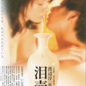 泪壶(Namida.Tsubo)2008电影封面.jpg