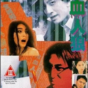 冷血人狼(Bloody Beast)1991电影封面.jpg