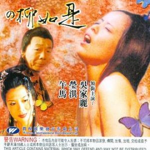 历代名妓：悲落叶之柳如是(Famous Prostitute Sadly Fall, Liu Ru Shih)1992电影封面.jpg