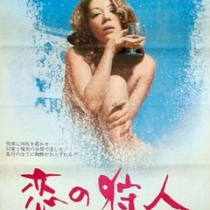 恋爱猎人(Love Hunter,Koi No Karyudo Love Hunter)1972电影封面.jpg